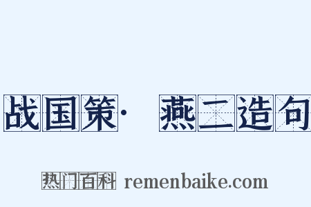 战国策·燕二造句是什么意思的图片